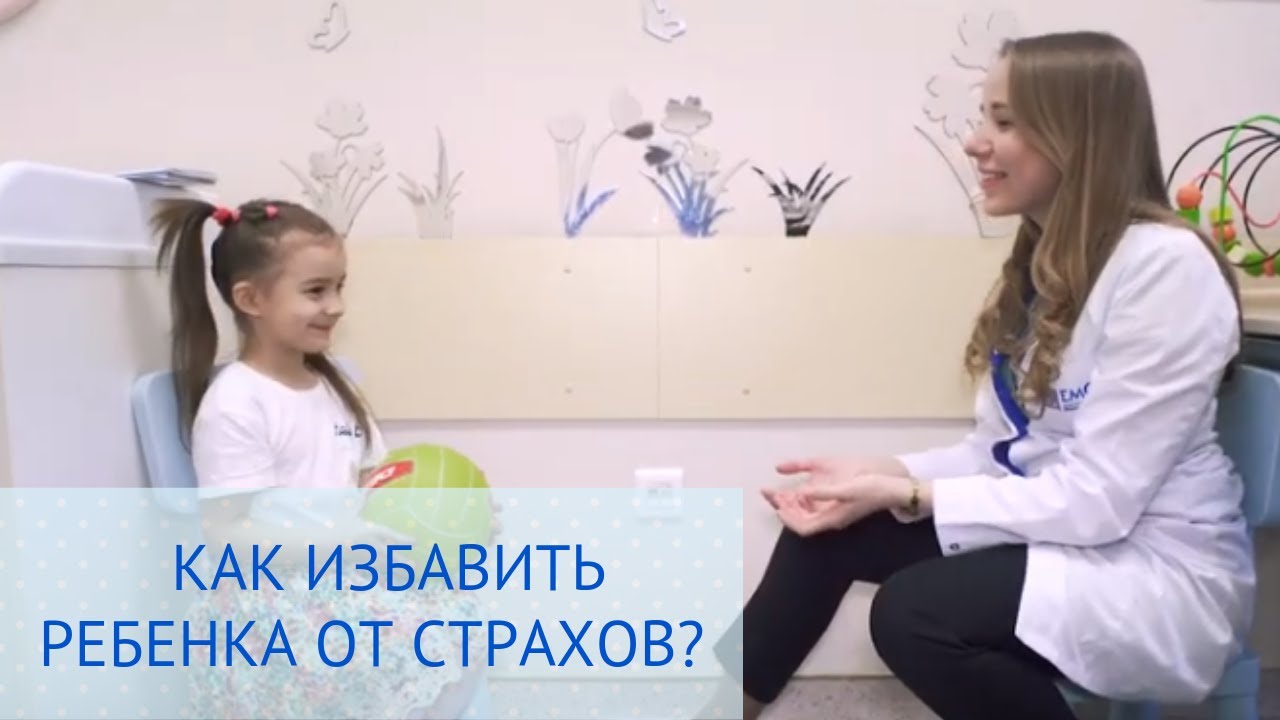 Детский психолог: как избавить ребенка от страхов? 